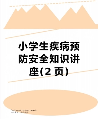 小学生疾病预防安全知识讲座