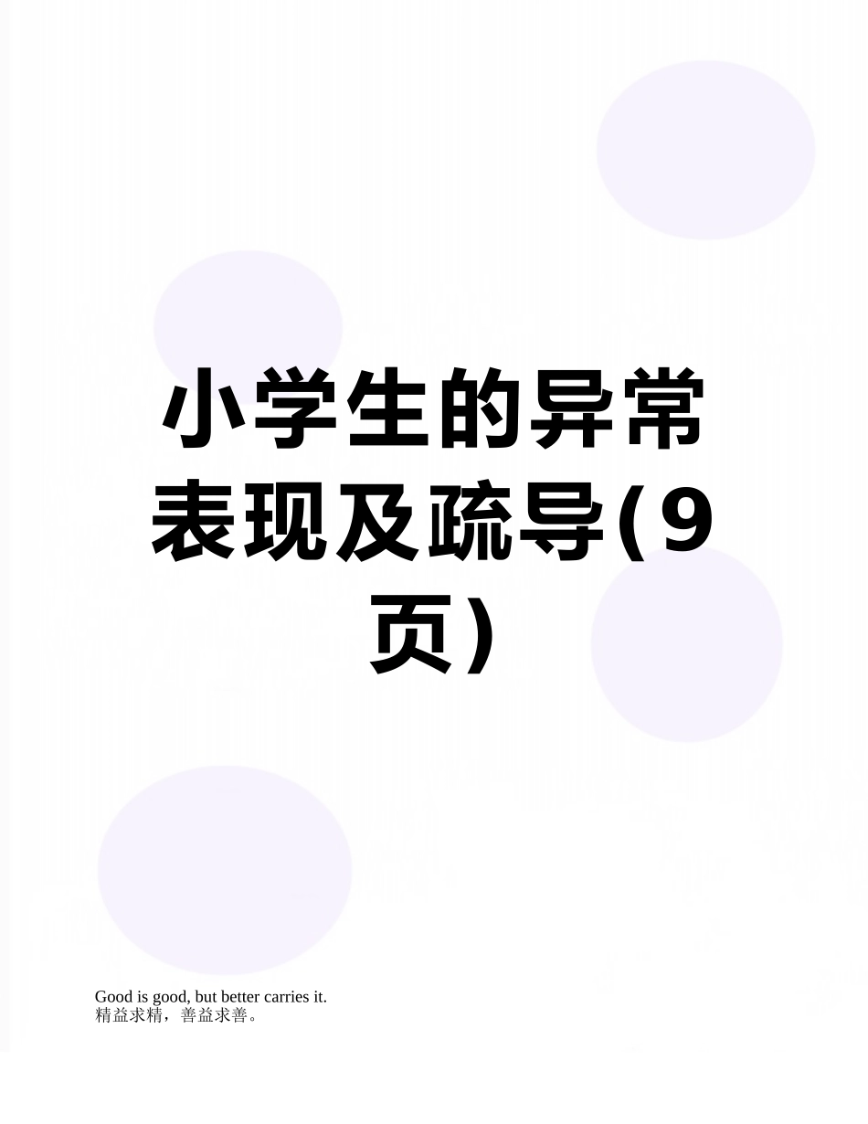 小学生的异常表现及疏导_第1页