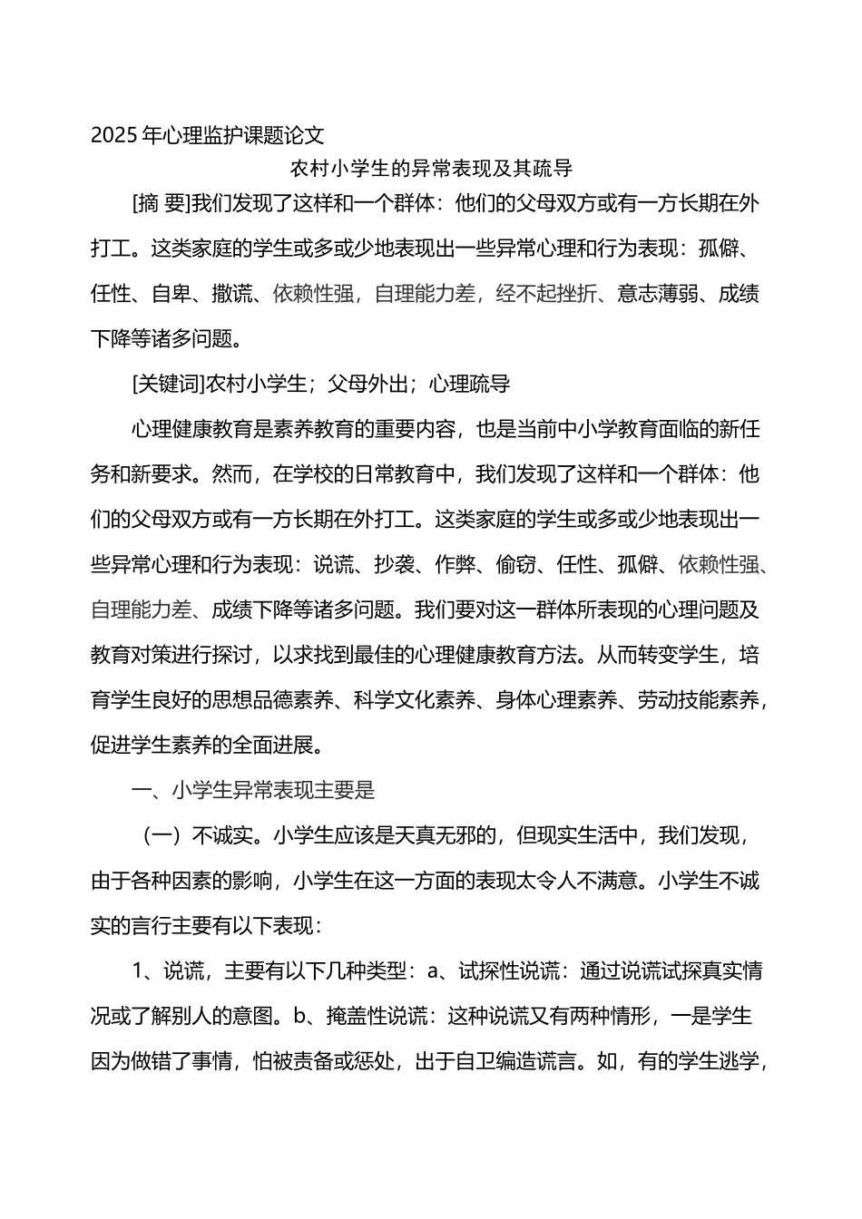 小学生的异常表现及疏导_第2页