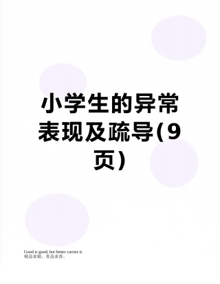小学生的异常表现及疏导