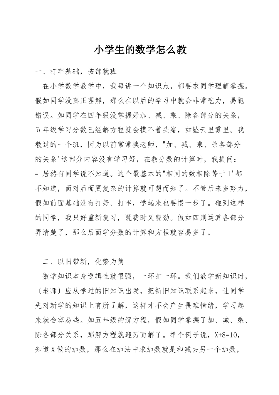 小学生的数学怎么教_第1页