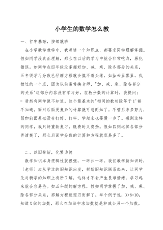 小学生的数学怎么教