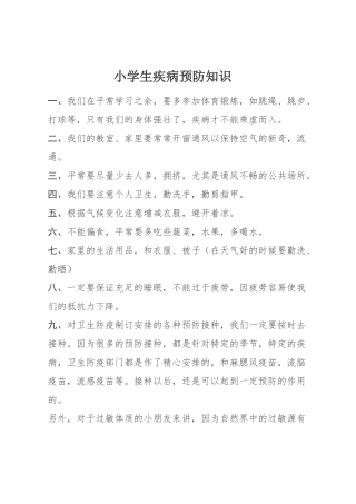 小学生疾病预防知识