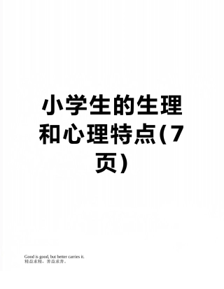 小学生的生理和心理特点