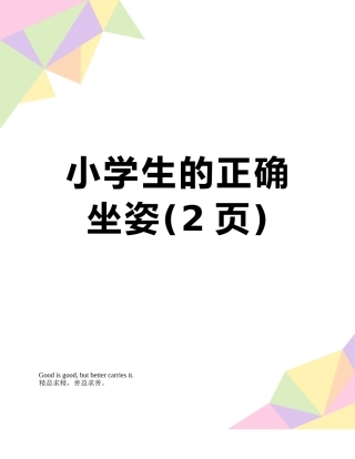 小学生的正确坐姿