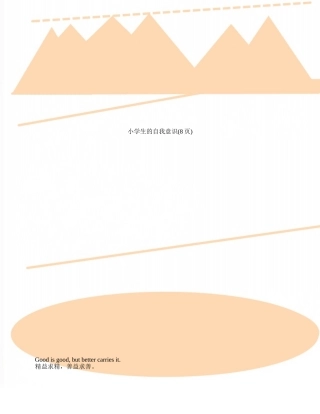 小学生的自我意识