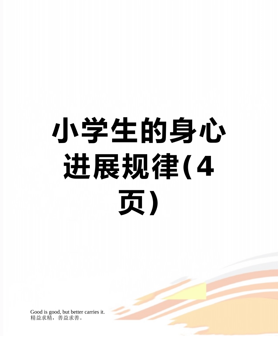 小学生的身心发展规律_第1页
