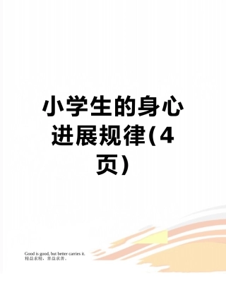 小学生的身心发展规律
