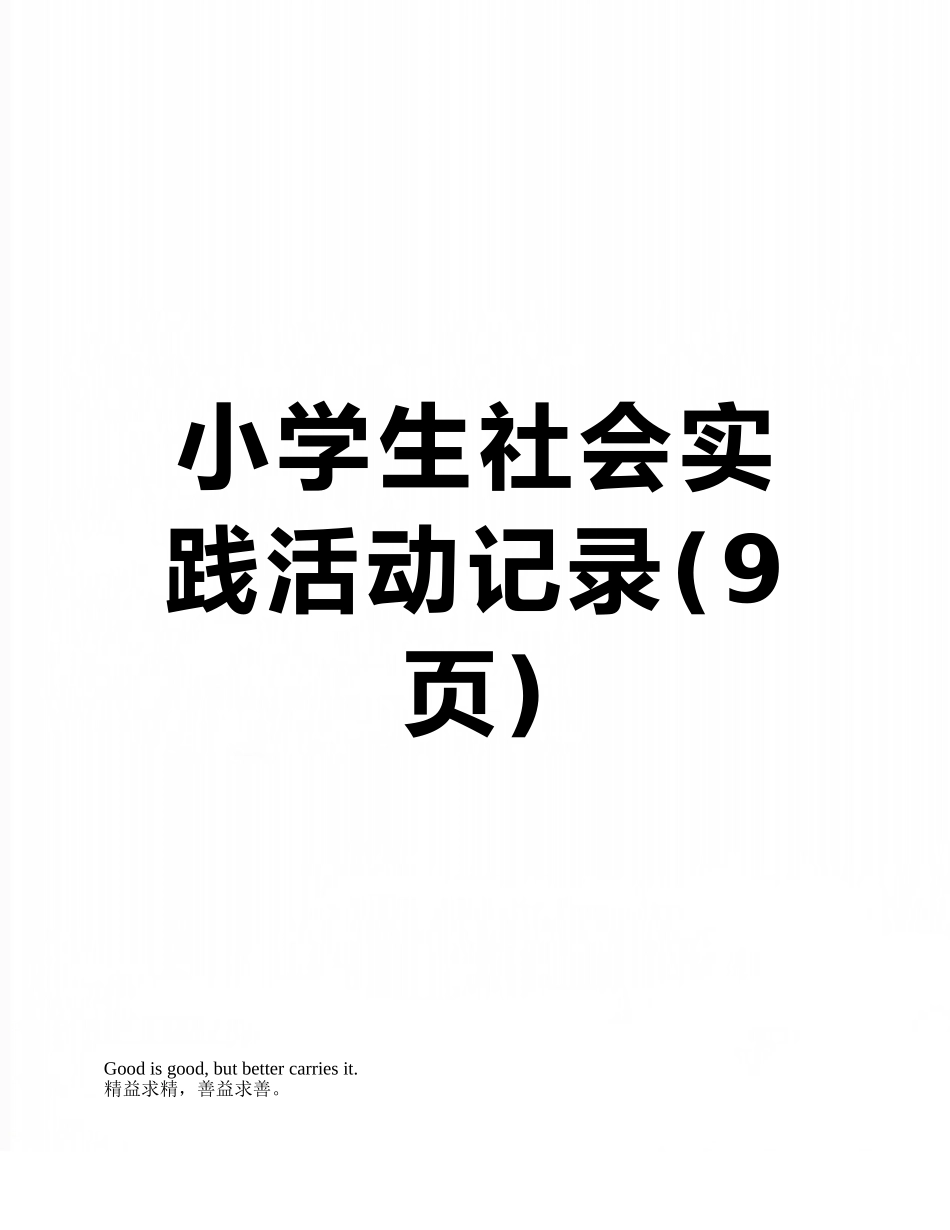 小学生社会实践活动记录_第1页
