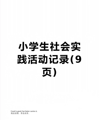 小学生社会实践活动记录