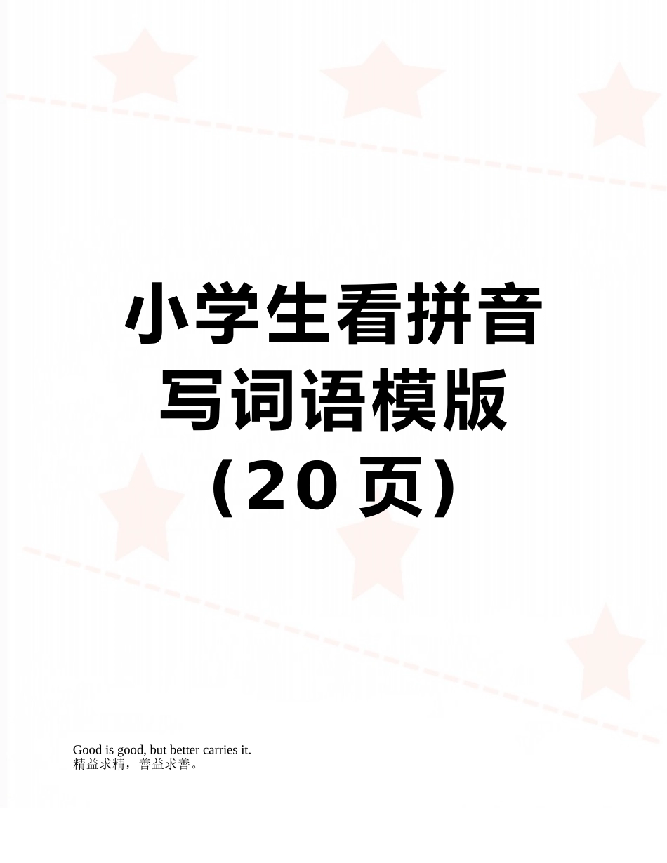 小学生看拼音写词语模版_第1页