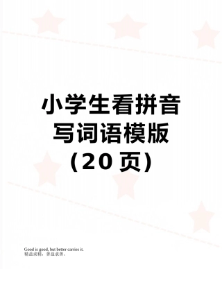小学生看拼音写词语模版
