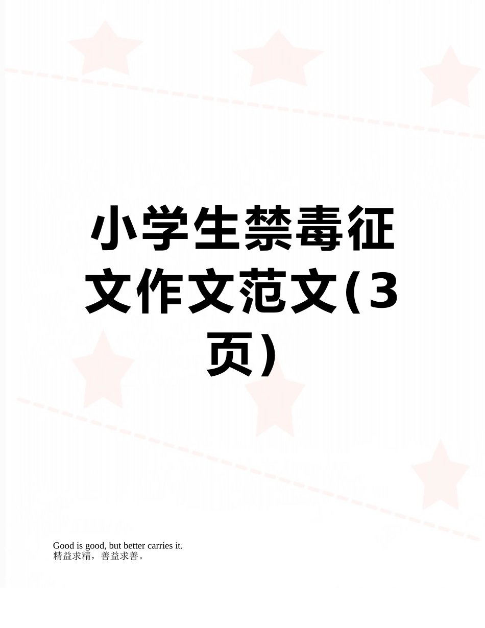 小学生禁毒征文作文范文_第1页