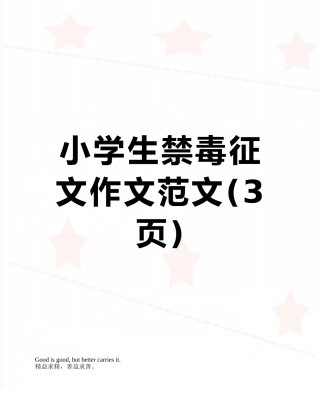 小学生禁毒征文作文范文