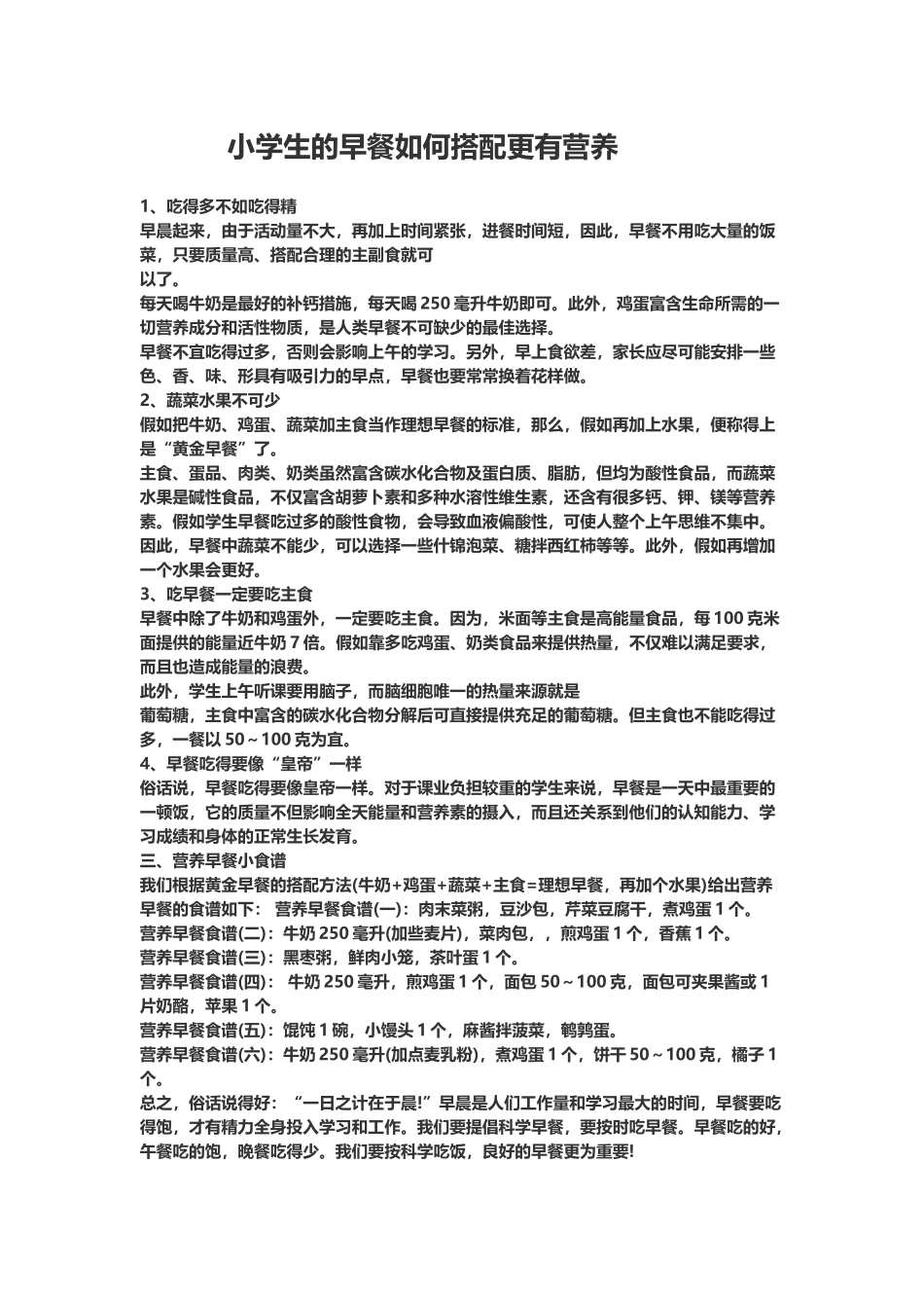 小学生的早餐如何搭配更有营养_第2页