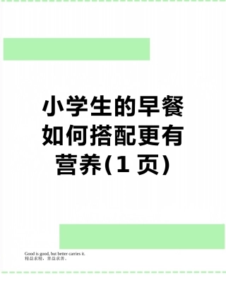 小学生的早餐如何搭配更有营养