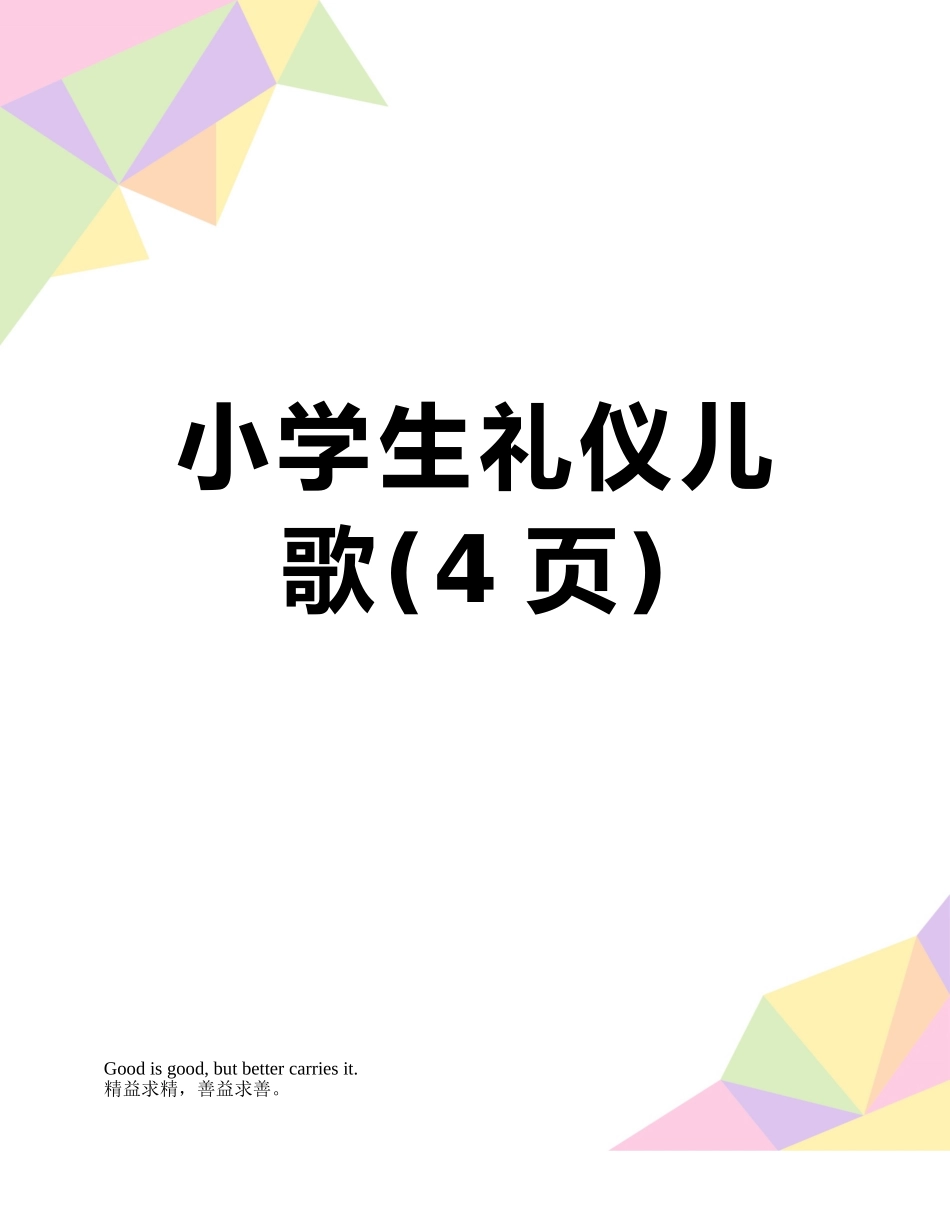 小学生礼仪儿歌_第1页