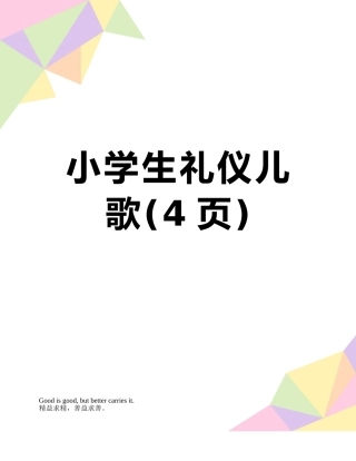 小学生礼仪儿歌