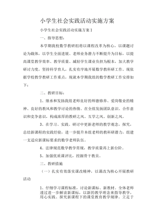 小学生社会实践活动实施方案