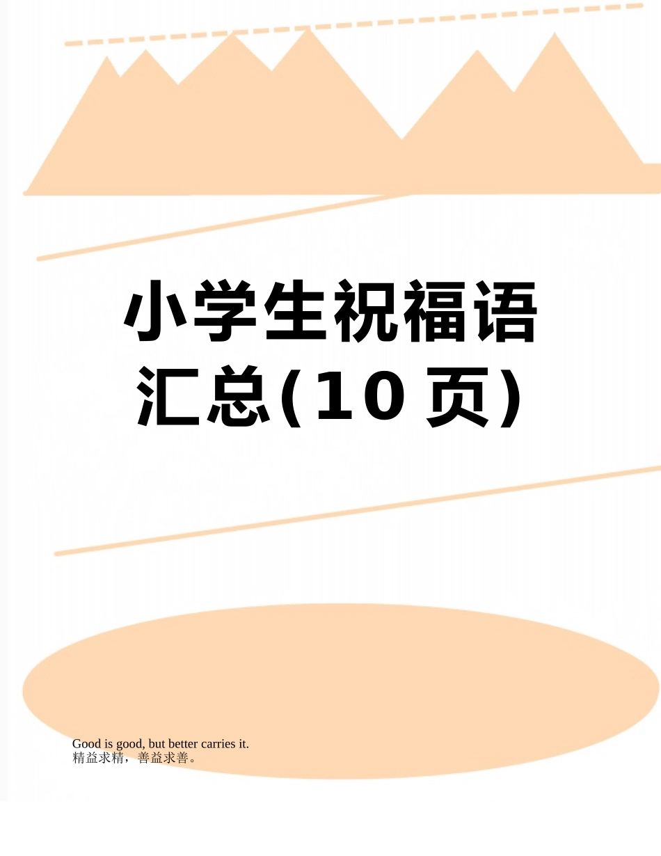 小学生祝福语汇总_第1页