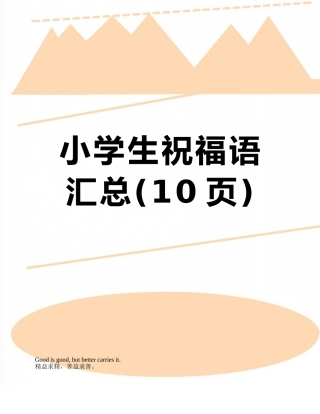 小学生祝福语汇总