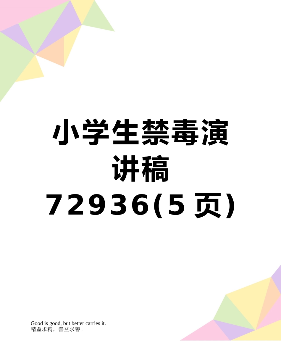 小学生禁毒演讲稿72936_第1页