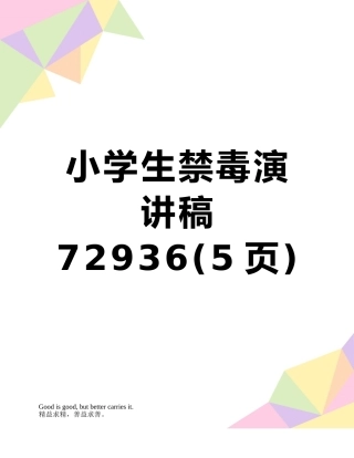 小学生禁毒演讲稿72936