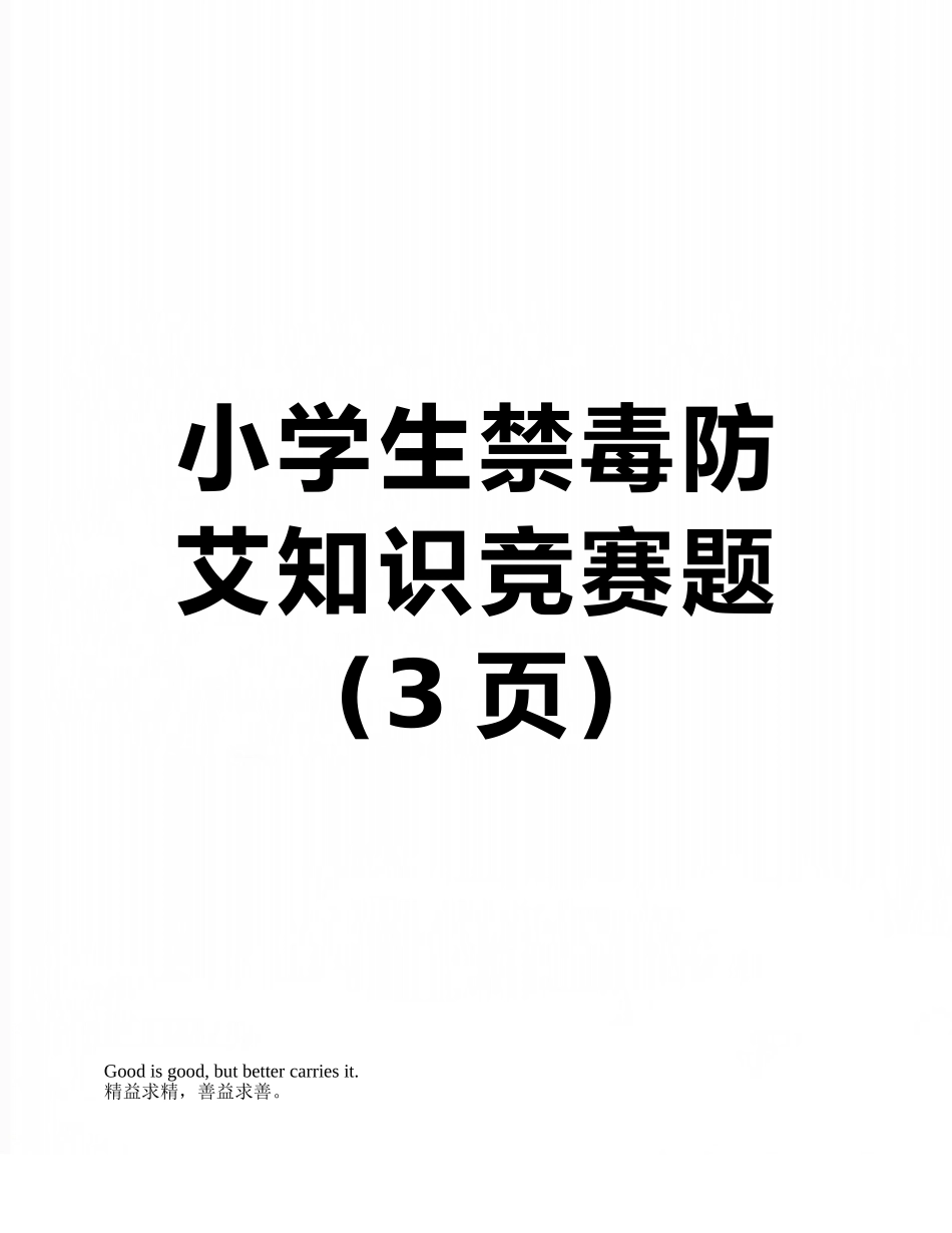 小学生禁毒防艾知识竞赛题_第1页