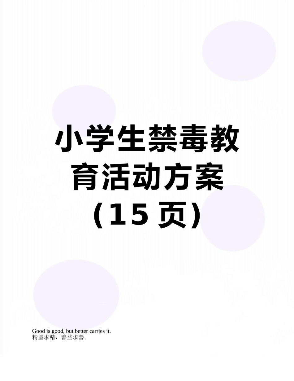 小学生禁毒教育活动方案_第1页