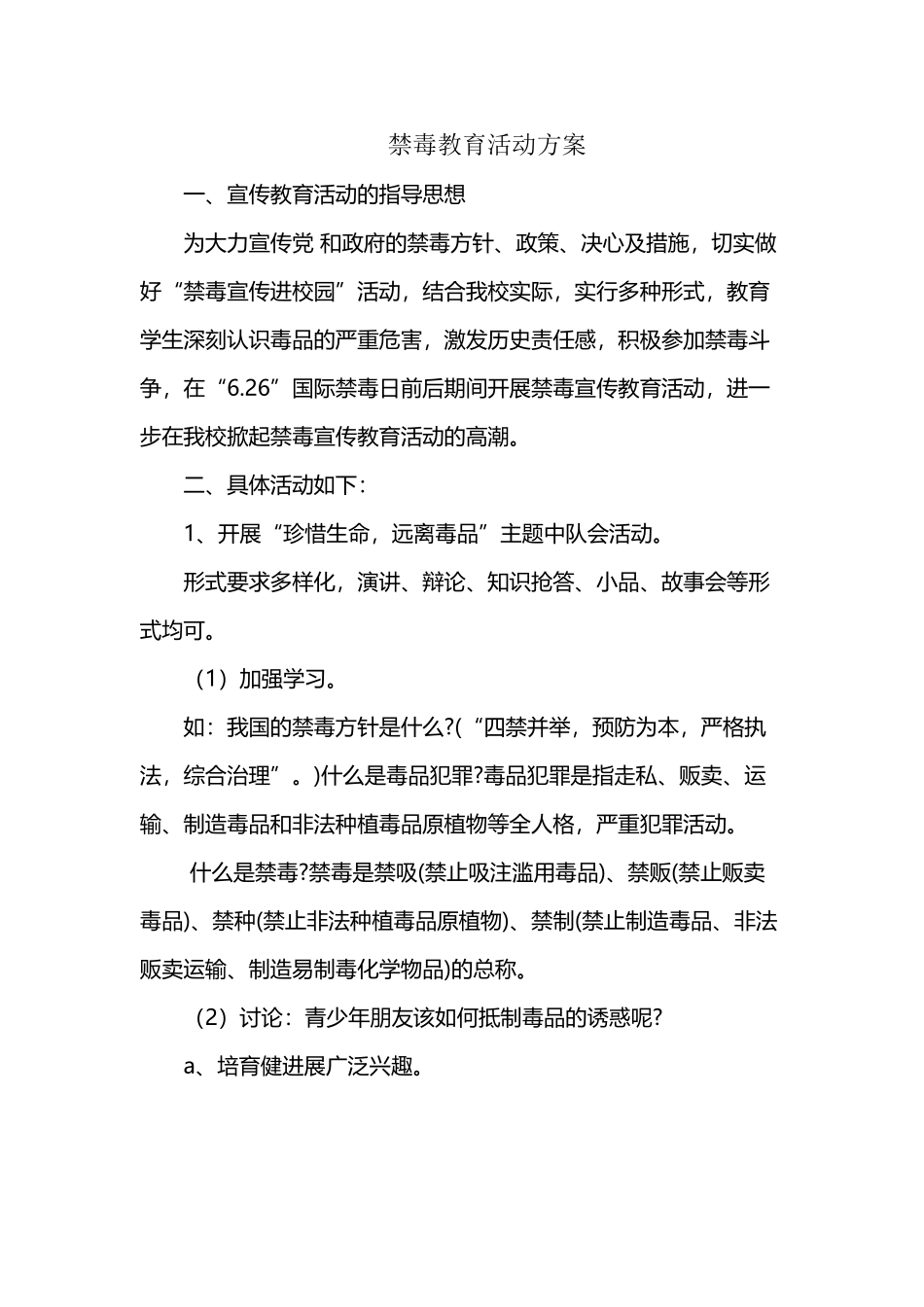 小学生禁毒教育活动方案_第2页