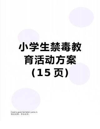 小学生禁毒教育活动方案