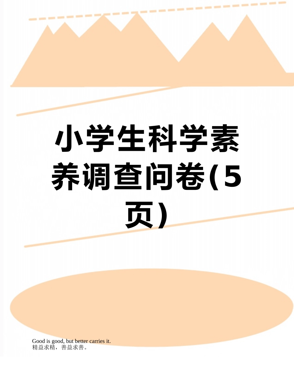 小学生科学素养调查问卷_第1页