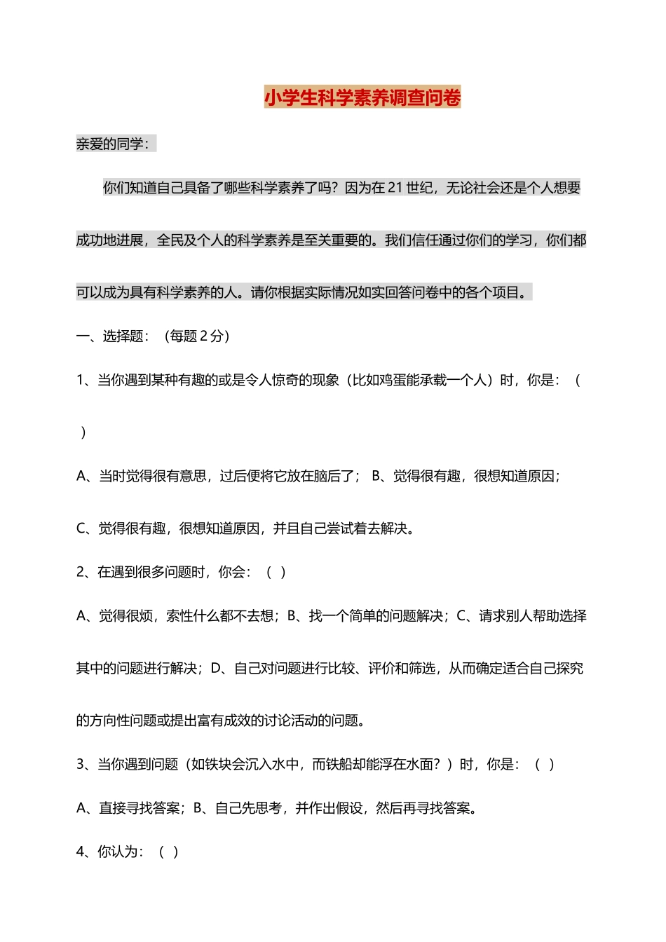 小学生科学素养调查问卷_第2页