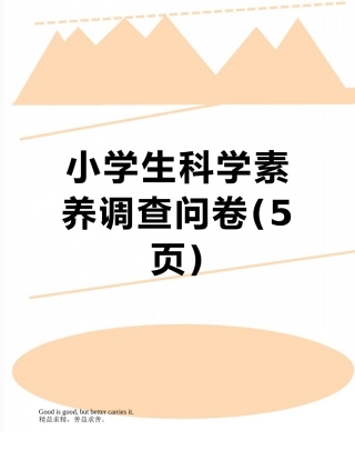 小学生科学素养调查问卷