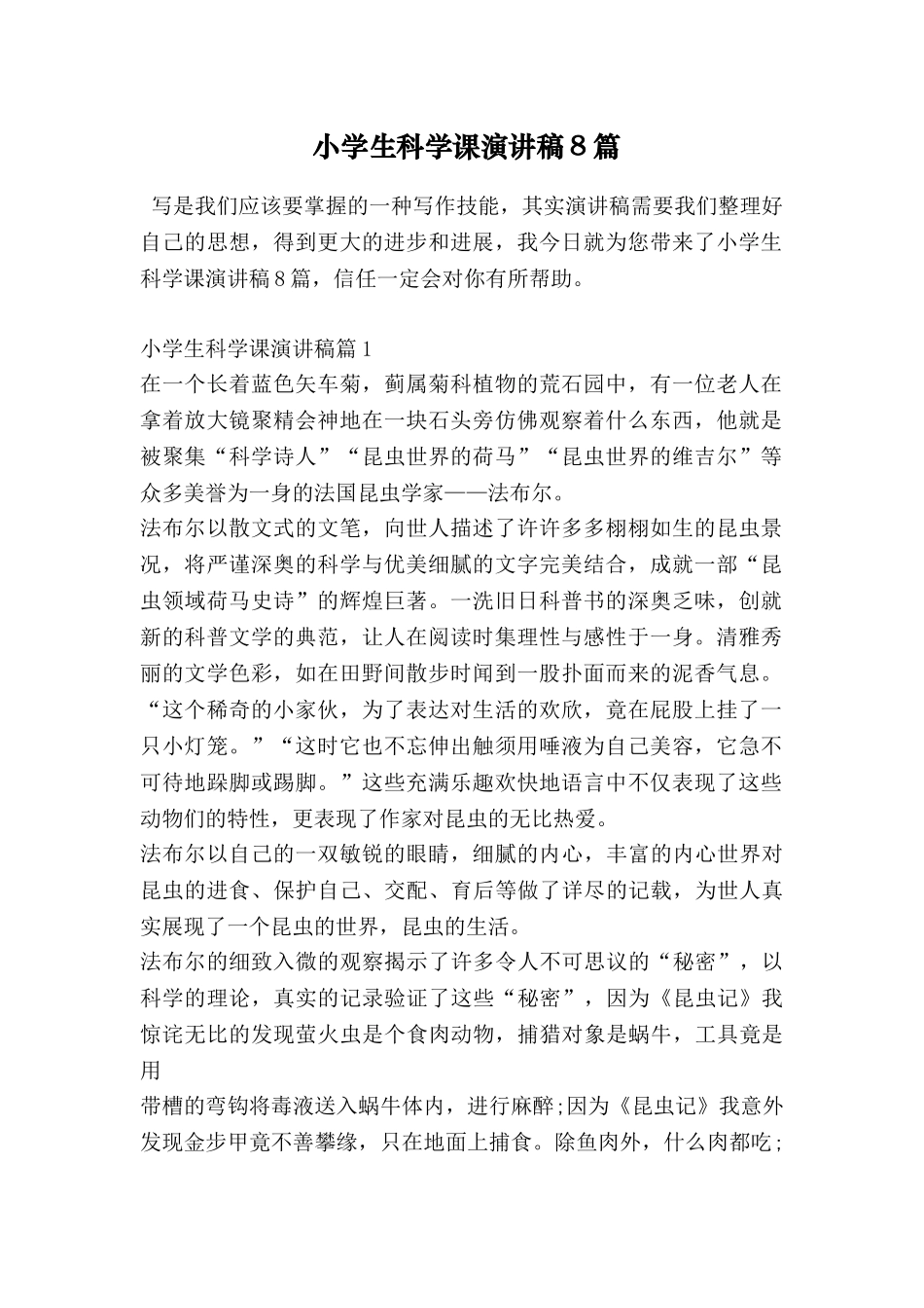 小学生科学课演讲稿8篇_第1页