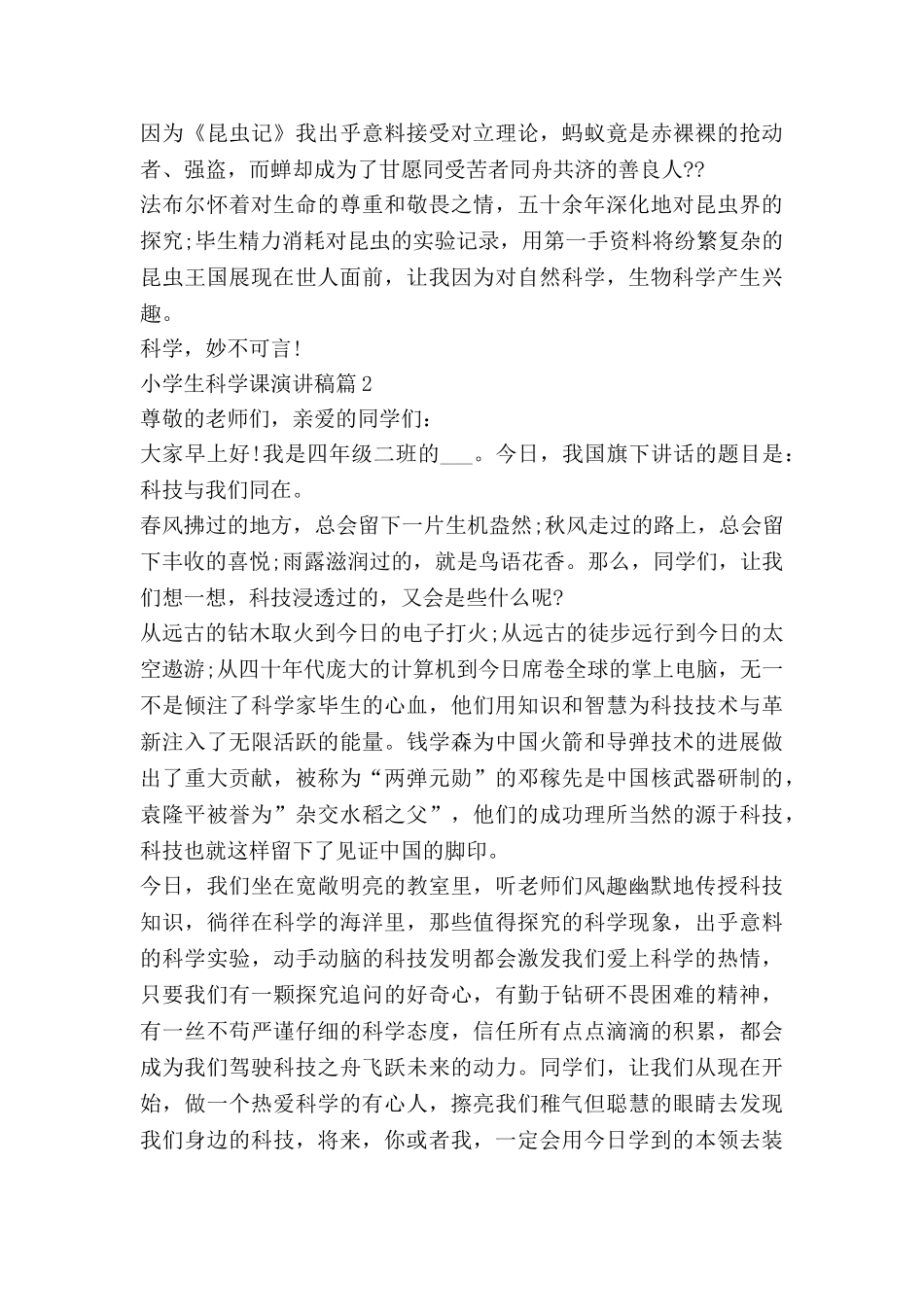 小学生科学课演讲稿8篇_第2页
