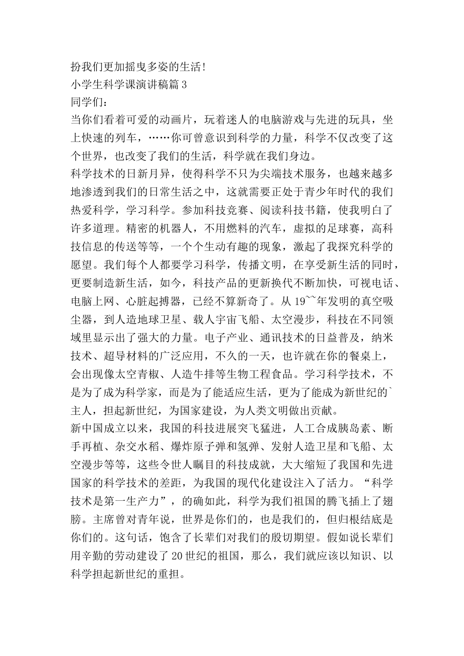 小学生科学课演讲稿8篇_第3页