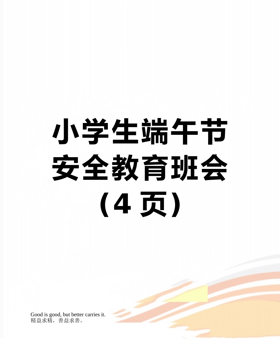 小学生端午节安全教育班会_第1页