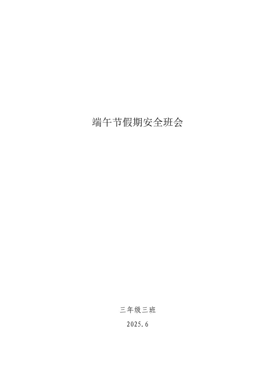 小学生端午节安全教育班会_第2页