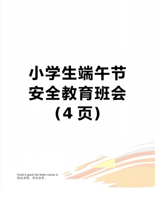 小学生端午节安全教育班会