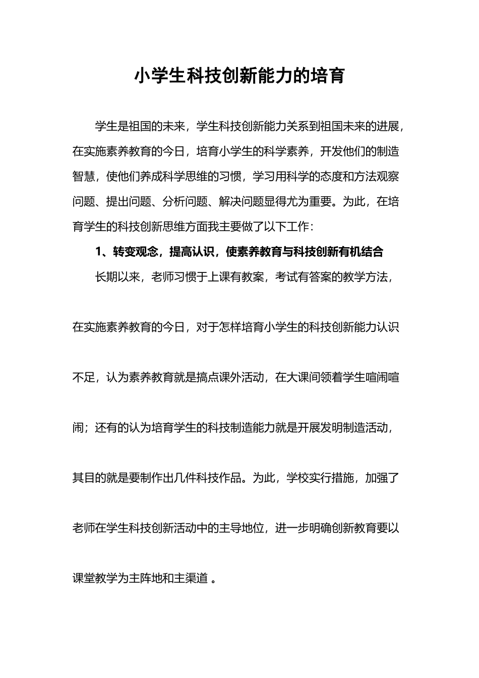 小学生科技创新能力的培养_第2页