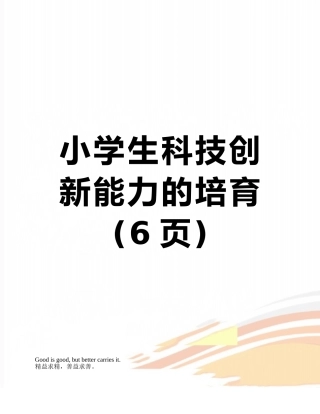小学生科技创新能力的培养