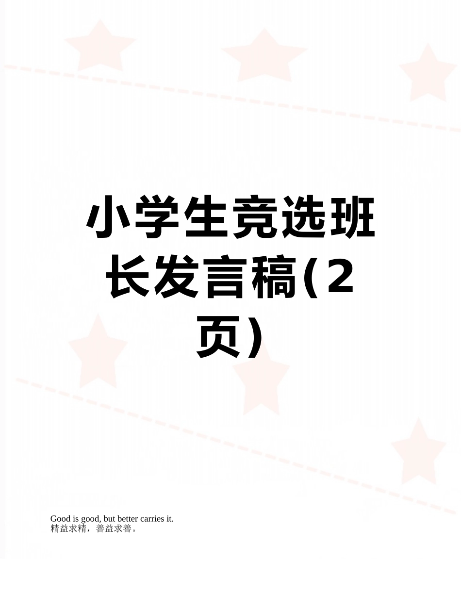 小学生竞选班长发言稿_第1页