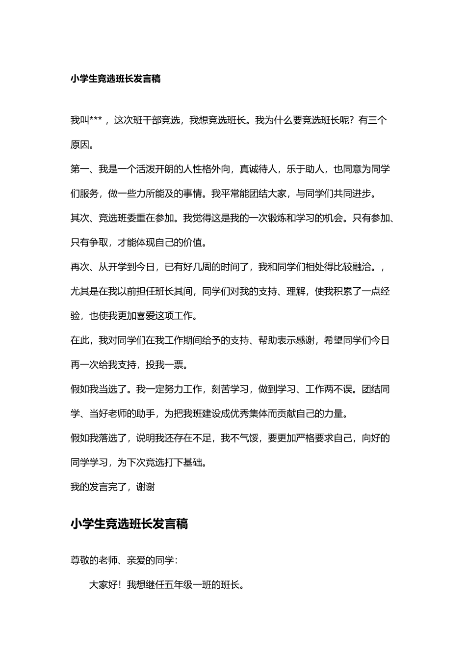 小学生竞选班长发言稿_第2页