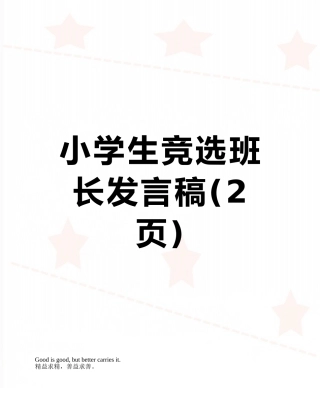小学生竞选班长发言稿