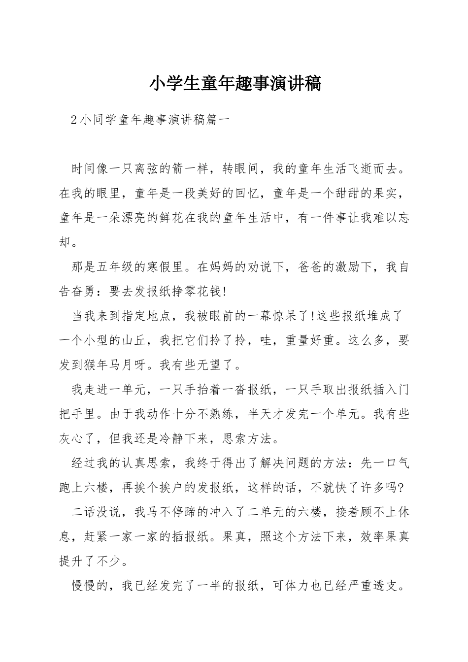 小学生童年趣事演讲稿_第1页