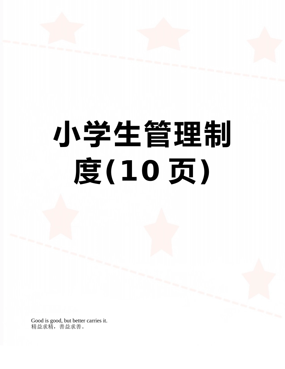 小学生管理制度_第1页