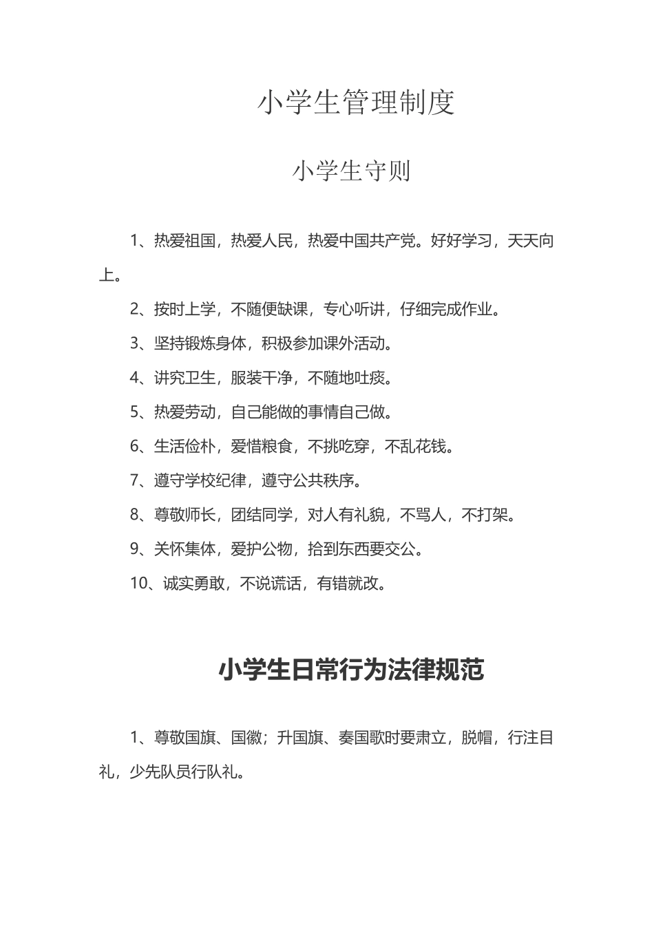 小学生管理制度_第2页