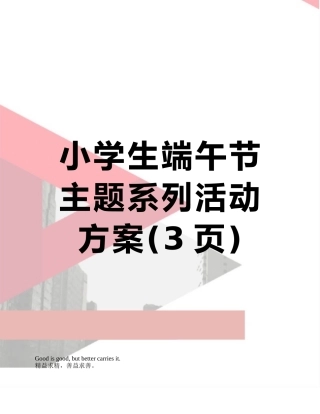 小学生端午节主题系列活动方案