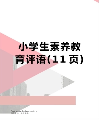 小学生素质教育评语